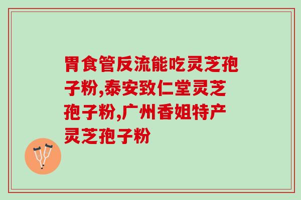 灵芝孢子什么时候收获？梨树灵芝什么时候收获