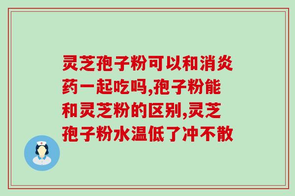 灵芝孢子吃后会手脚发黑吗？灵芝切开后是什么样
