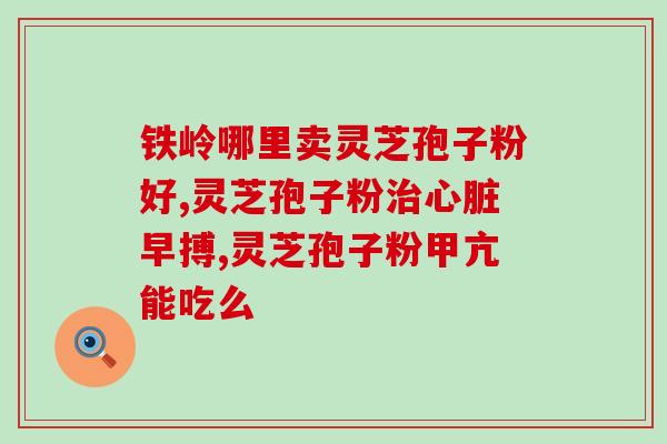 灵芝孢子可以杀死hpv病毒吗(灵芝孢子可抑制HPV病毒？)