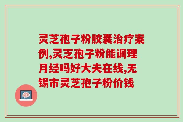 灵芝孢子什么病才要吃？灵芝孢子粉的功效和作用是什么