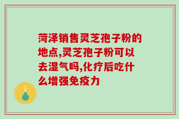 灵芝孢子大全图(全面了解灵芝孢子，健康养生从这里开始)