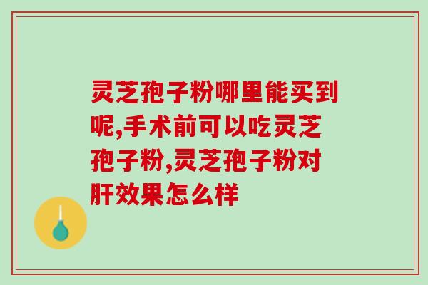 灵芝孢子油会不会沉淀出来(灵芝孢子油会不会析出？)