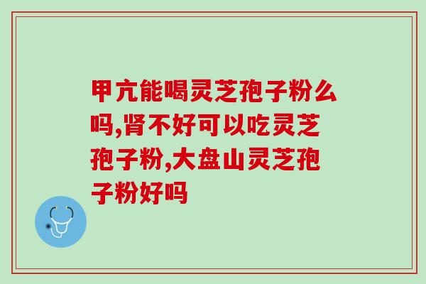 灵芝孢子与真菌的关系(影响真菌生长的灵芝孢子)