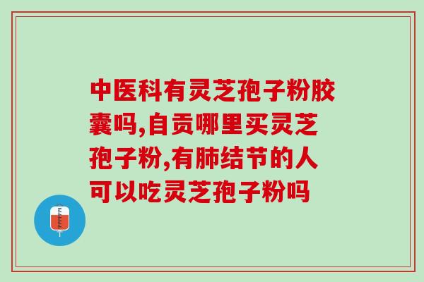 灵芝孢子和破壳的区别？破壳和破壁的区别