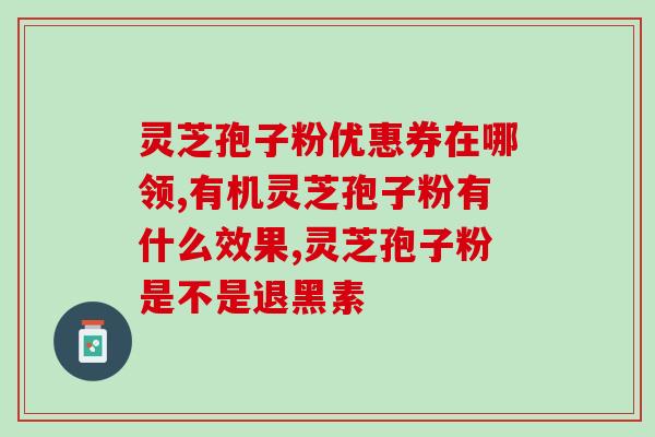 灵芝孢子分一天吃多少(每天适量摄入灵芝孢子，有助健康)