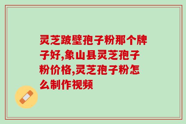 灵芝孢子可以空腹吃吗(灵芝孢子可否空腹食用？)