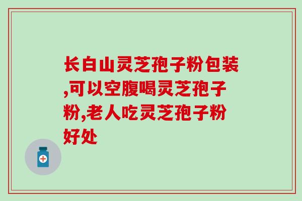 灵芝孢子内部结构？位元堂仙草灵芝孢子