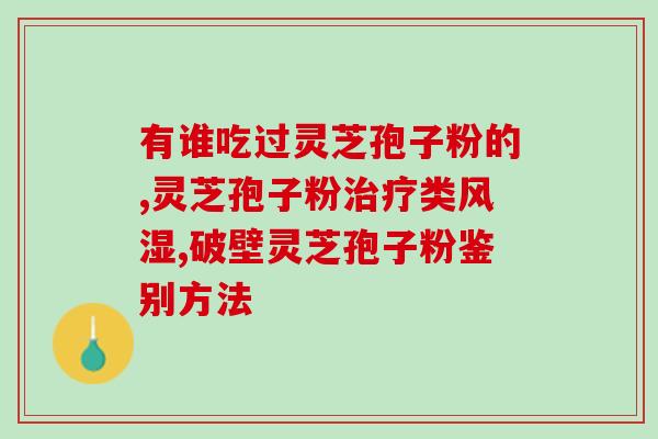 灵芝孢子油口罩(灵芝孢子油口罩能否有效抵御病毒？)