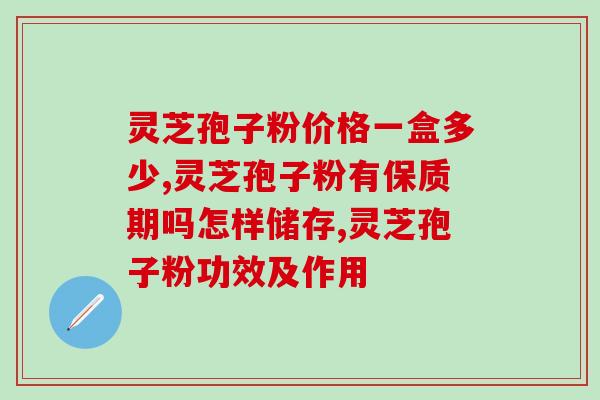 灵芝孢子会胖吗还是会瘦(灵芝孢子会导致体重增加吗？)