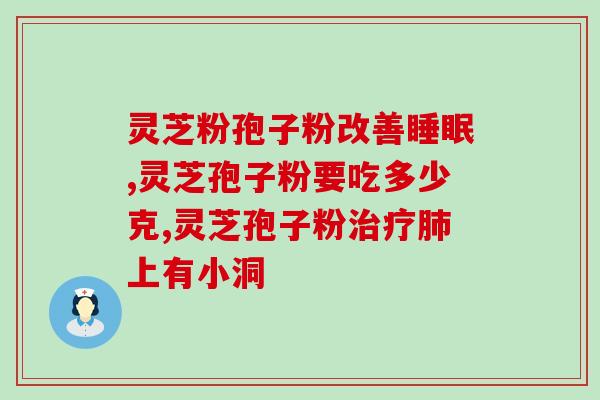 灵芝孢子发苦吗怎么吃效果好(如何最好地食用灵芝孢子并充分发挥其功效？)