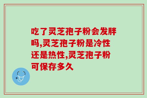 灵芝孢子味道怎么样(灵芝孢子的口感和味道如何？)