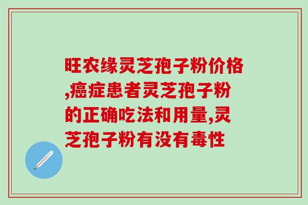 灵芝孢子可以冲牛奶吃吗(灵芝孢子可与牛奶搭配食用吗？)