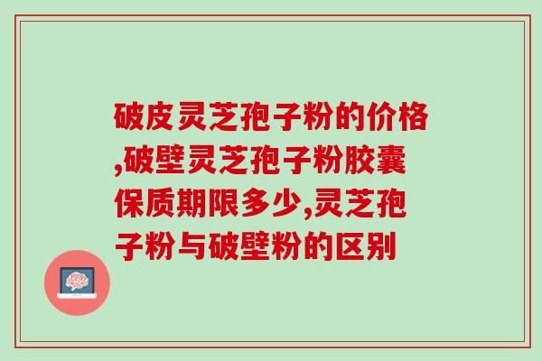 灵芝孢子可以吃多少？一斤孢子粉放多少水
