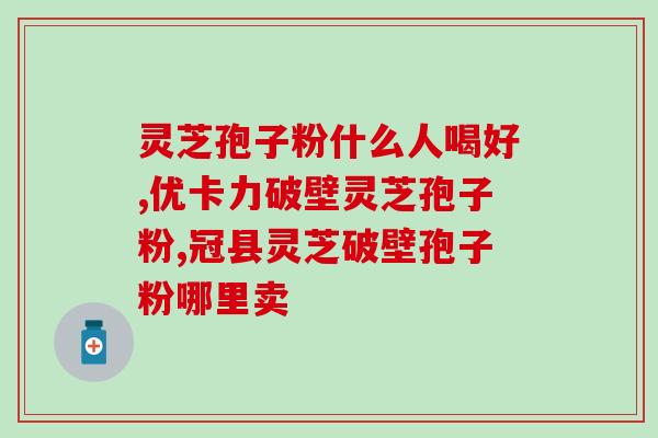 灵芝孢子可以用牛奶泡吗百度百科(灵芝孢子可与牛奶一起泡吗？)