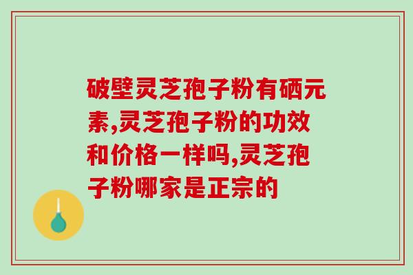 灵芝孢子吃法大全图片？灵芝菇孢子做法