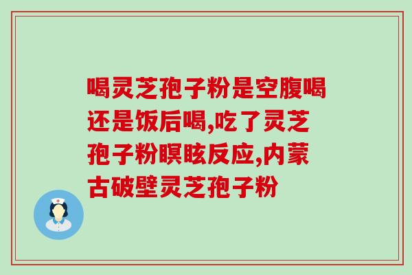 灵芝孢子半份可以常吃吗？灵芝孢子粉和灵芝每天能一起食用吗