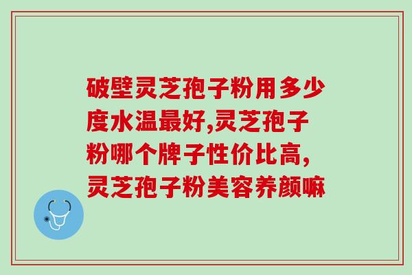 灵芝孢子吃了会吐吗？今年5月份脑出血，脑梗，朋友送孢子粉是否可以吃吗