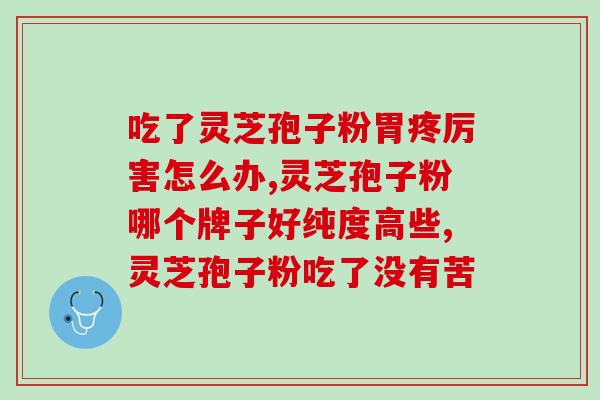 灵芝孢子可以买吗(灵芝孢子可供购买吗？)