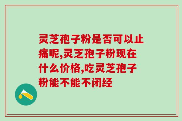 灵芝孢子原料产地？灵芝孢子粉产地哪里的最好