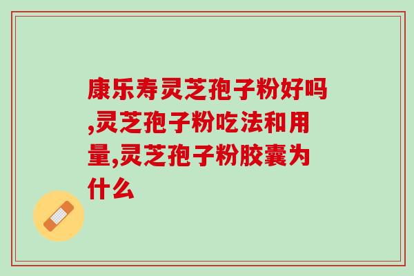 灵芝孢子油吃了会上火吗(吃灵芝孢子油是否容易引发上火问题？)