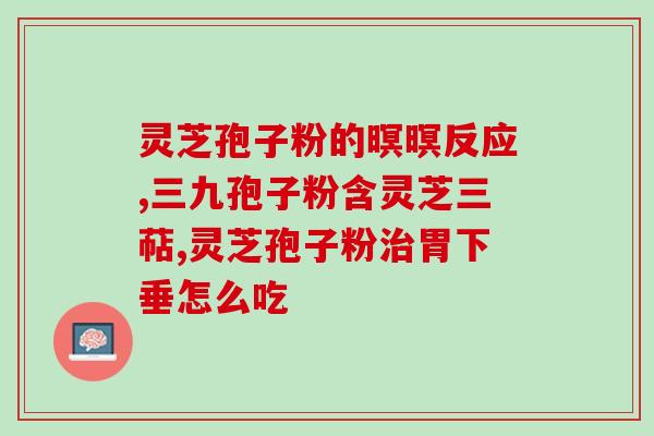 灵芝孢子油发胖(灵芝孢子油增重效果如何？)