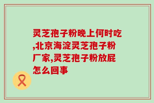 灵芝孢子原材料有哪些特点(浅析灵芝孢子原材料的特点)