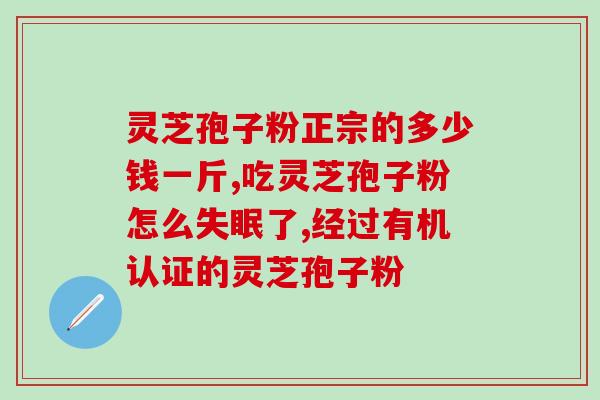 灵芝孢子与肝吸虫的区别(灵芝孢子与肝吸虫：两者区别大！)