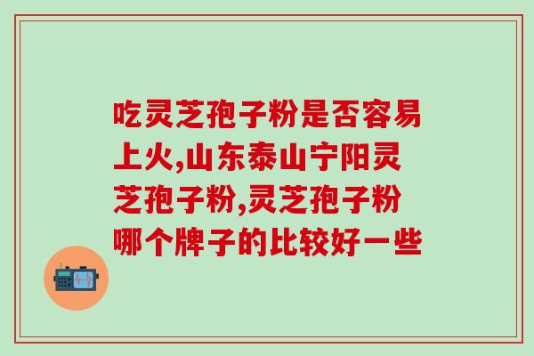 灵芝孢子可以吃多久时间？灵芝能长几年