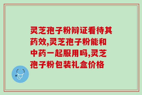 灵芝孢子 高血压(灵芝孢子有助于降低高血压)