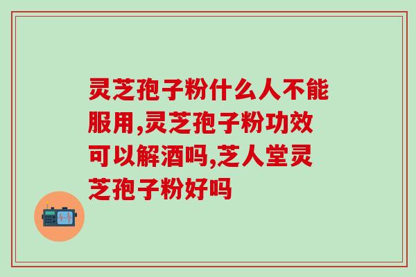 灵芝孢子油产妇能吃吗？我老公今年41岁吃能不能吃孢子油