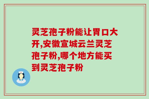灵芝孢子发苦吗？到底灵芝孢子粉苦不苦苦的可以吃吗