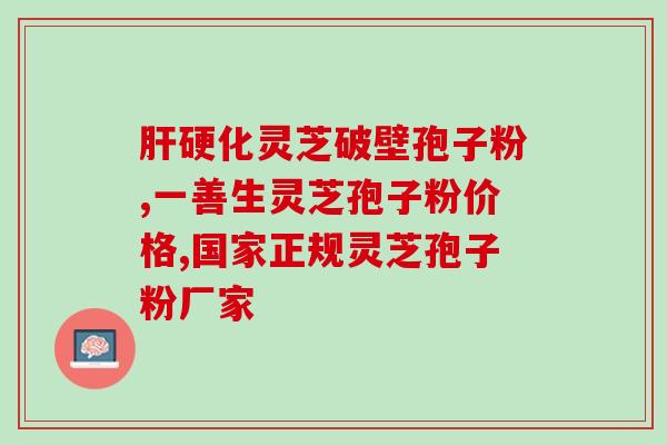 灵芝孢子啥样的好吃(品质优良的美味灵芝孢子)