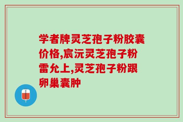 灵芝孢子可以用来干嘛(灵芝孢子的用途和好处)