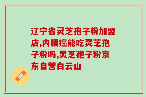 灵芝孢子油可以治前列腺吗(灵芝孢子油或可治疗前列腺：专家支持)