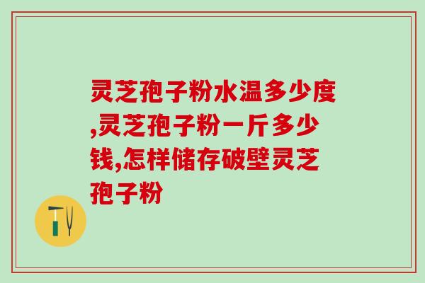 灵芝孢子不适宜人？孢子粉什么人适合吃