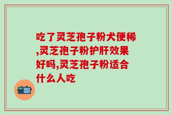 灵芝孢子可自行破壁吗？灵芝孢子粉面膜制作方法