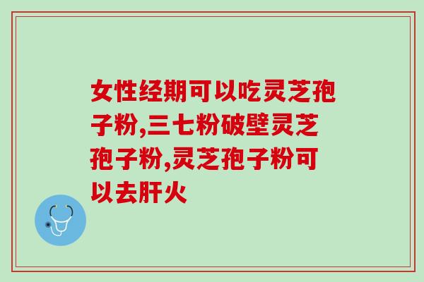 灵芝孢子油吃了有什么作用吗(灵芝孢子油的功效及用途)