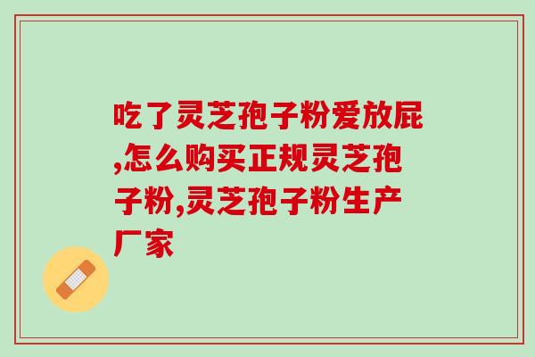 灵芝孢子发苦吗能吃吗(灵芝孢子苦不苦？可以食用吗？