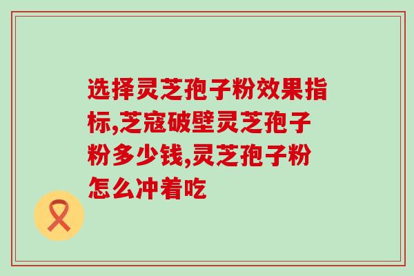 灵芝孢子好喝吗？到底灵芝孢子粉苦不苦苦的可以吃吗