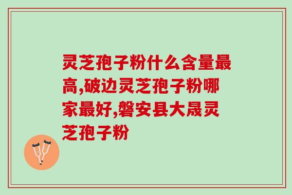 灵芝孢子吃了口干口苦？吃灵芝孢子粉有何反应
