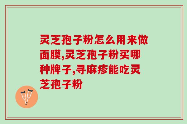 灵芝孢子医生开这个药(灵芝孢子开出药方，促进健康)