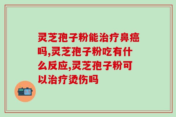 灵芝孢子增强免疫力(增强免疫力，灵芝孢子来帮忙)