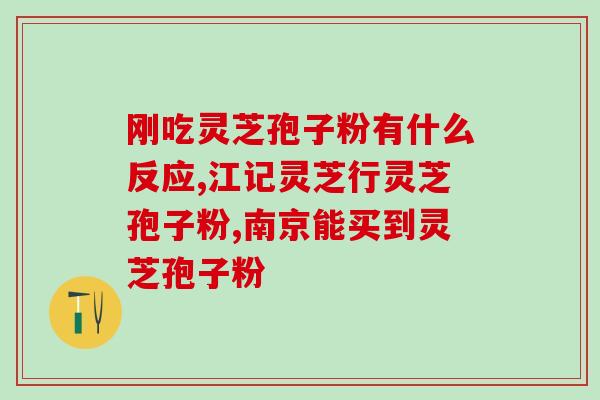 灵芝孢子不适合什么人吃(谁不适合食用灵芝孢子？)