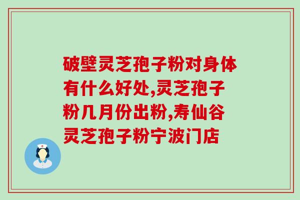 灵芝孢子是灵芝的什么部分(灵芝孢子是灵芝的重要组成部分)
