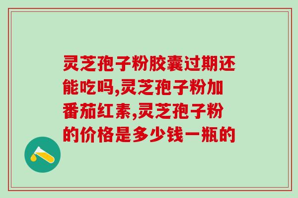 灵芝孢子油含三萜高吗多少？灵芝孢子油与海豹油区别