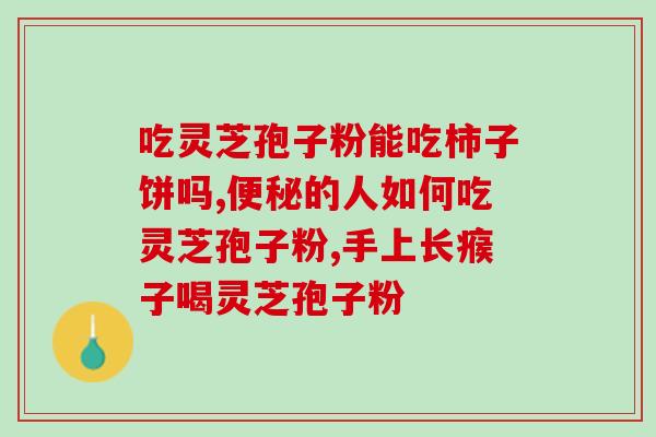 灵芝孢子吃什么(什么食物可口服灵芝孢子？)