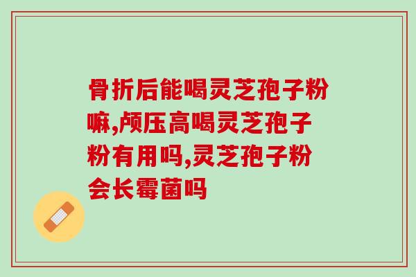 灵芝孢子哪些人不能吃什么(谁不能食用灵芝孢子？限制性饮食人群需注意)