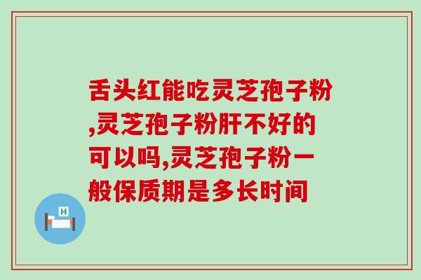 灵芝孢子哪种品牌好？芳兰名叶灵芝孢子粉怎么样