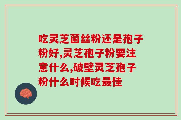 灵芝孢子油哪个好？灵芝孢子油那个牌子正规中元益宝的怎么样