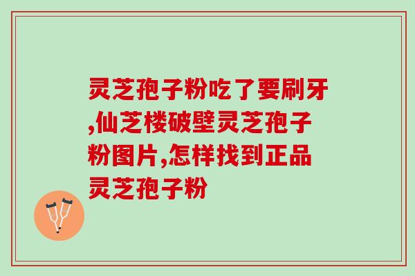 灵芝孢子和燕窝哪个更好？猴头菇和灵芝哪个好